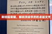 斯坦福传奇揭秘，解码世界顶级大学的精英证书奥秘