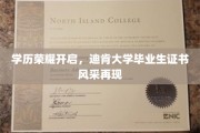 学位荣耀绽放，迪肯大学毕业生证书熠熠生辉