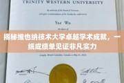 维也纳技术大学，非凡实力一纸成绩单诠释卓越学术风采