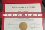 祥明学府荣耀启航，成就梦想新里程