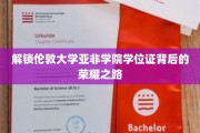 解锁伦敦大学亚非学院学位证背后的荣耀之路