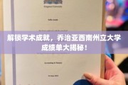 探索学术巅峰，乔治亚西南州立大学成绩单背后的秘密揭晓