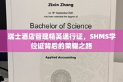 瑞士酒店管理精英的荣耀之旅，SHMS学位证背后的璀璨之路