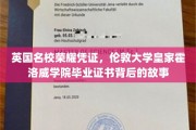 探寻伦敦大学皇家霍洛威学院毕业证书的荣耀轨迹