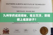 九州学府荣耀榜，成绩风云，谁是新一代学术翘楚？