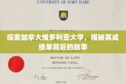 解码维多利亚大学成绩单，一窥学术成就的幕后篇章