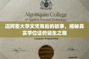 迈阿密大学学位证背后的传奇，探寻真实学历的诞生奥秘