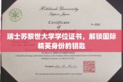 苏黎世大学学位证书，开启全球精英之路的神秘钥匙