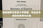 探寻塔大荣光，毕业证书背后的传奇与价值揭秘