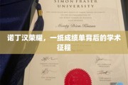 诺丁汉荣耀之路，揭秘学术之旅的辉煌足迹
