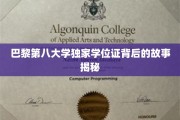 巴黎第八大学神秘学位证，揭开背后的传奇历程