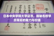 解码日本中央学院大学证书，名校光环下的学历奥秘与吸引力
