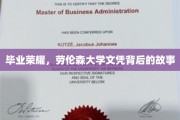 荣耀毕业，揭开劳伦森大学文凭的传奇之旅