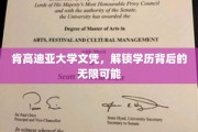 解锁肯高迪亚大学文凭，探索学历成就的广阔天地