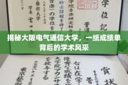 探寻大阪电气通信大学，成绩单背后的学术魅力