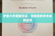 萨里学府荣耀铭刻，打造专属学术荣耀证书