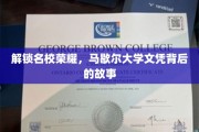 探寻马歇尔大学荣耀之路，揭秘名校文凭背后的传奇故事
