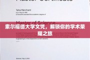 索尔福德荣耀启程，成就你的学术梦想之旅
