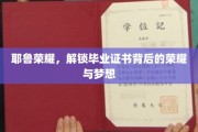 解码耶鲁荣耀，揭秘毕业证书背后的传奇故事与青春憧憬
