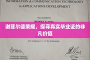 谢菲尔德荣耀证书，解码毕业证的非凡力量