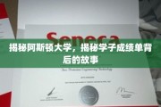 探寻阿斯顿学子成绩单背后的非凡旅程