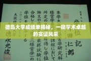 解码德岛大学，学术精英背后的卓越成绩单解析