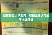 新英格兰大学文凭，开启国际学术之旅的钥匙