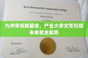 产业赋能，学历升级，九州新式大学文凭塑造未来职场新贵