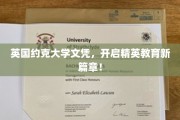 约克大学文凭，引领教育精英化新潮流