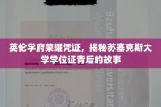 探寻苏塞克斯大学学位证的英伦荣耀之路