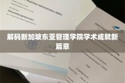 新加坡东亚管理学院，铸就卓越，开启学术辉煌新纪元