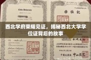 西北大学荣耀传承，探寻学位证书背后的辉煌历程
