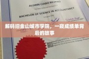 旧金山城市学院揭秘，探寻成绩单背后的教育传奇