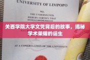 探寻关西学院大学文凭背后的传奇，学术荣耀的诞生之谜