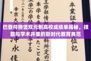 德国巴登符腾堡双元制教育，技能与学术融合的育人新模式