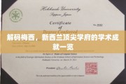梅西的智慧足迹，新西兰名校里的足球天才学术之旅
