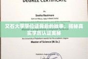 探寻又石大学学位证之谜，学历认证背后的不为人知真相