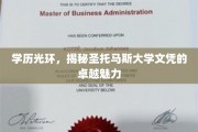 学历光环，揭秘圣托马斯大学文凭的卓越魅力