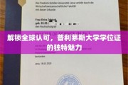 全球通行证背后的秘密，普利茅斯大学学位的非凡价值