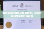 解码加州戴维斯学霸，成绩单背后的故事与惊人数据解析