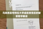 揭开马来西亚布特拉大学成绩单中的神秘数字密码