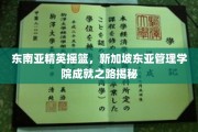 新加坡东亚管理学院，培育东南亚未来领袖的卓越之路