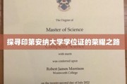印第安纳大学学位证背后的荣耀轨迹揭秘