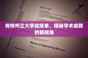 肯特州立大学成绩单，透视学术辉煌的独特窗口