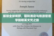 环游世界之旅，国际酒店与旅游管理学院独家文凭探索记