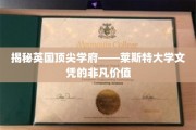 英国名校莱斯特大学，学位含金量背后的秘密解析