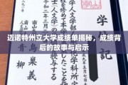 探索迈诺特大学成绩单背后的传奇与智慧