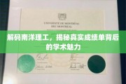 南洋理工揭秘，探寻成绩单背后的学术奥秘