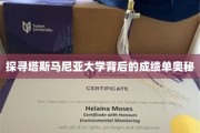 揭秘塔斯马尼亚大学卓越成就的神秘面纱