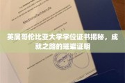 探索英属哥伦比亚大学学位证书，成就辉煌的闪亮里程碑
